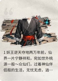 仙妖劫起宿世缘