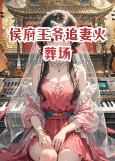 侯府王爷追妻火葬场