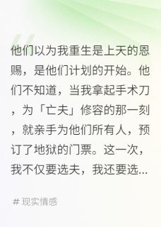 亡夫灵堂，我死而复生