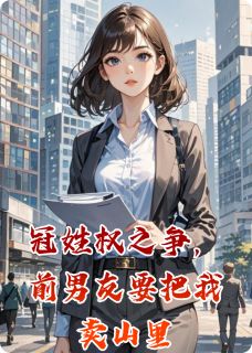冠姓权之争，前男友要把我卖山里