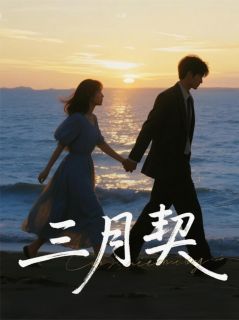 三月契