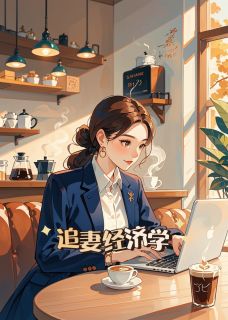 追妻经济学