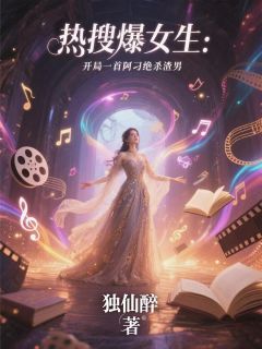 热搜爆女生：开局一首阿刁绝杀渣