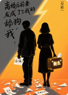 离婚后前妻成了我的舔狗