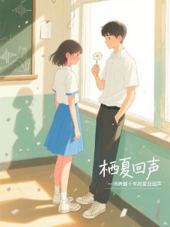 栖夏回声