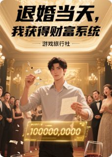 退婚当天，我获得财富系统