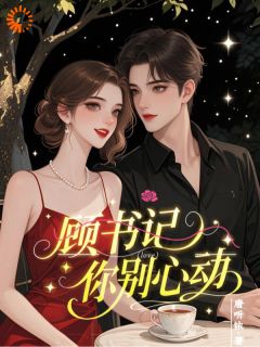 顾书记，你别心动