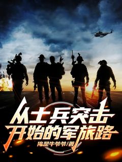 从士兵突击开始的军旅路