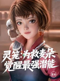 灵笼：为救麦朵，我觉醒最强潜能