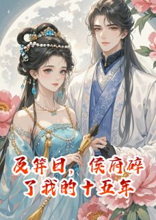 及笄日，侯府碎了我的十五年