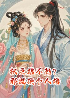 权臣捂不热？那就换个人焐