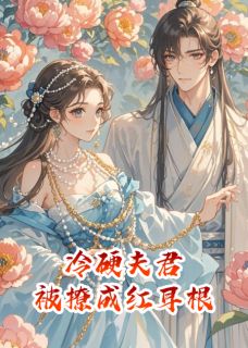 冷硬夫君，被撩成红耳根
