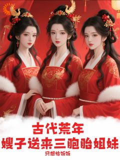 古代荒年，嫂子送来三胞胎姐妹