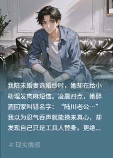 她以为离不开，殊不知我另有真爱