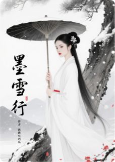 墨雪行