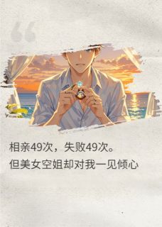 49次相亲，娶了美女空姐