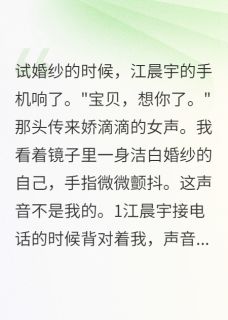 未婚夫出轨秘书，我让他净身出户