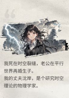 我炸了时空机，前夫在地狱里疯了