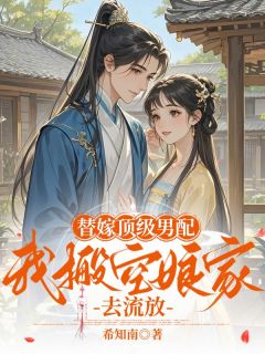 替嫁顶级男配，我搬空娘家去流放