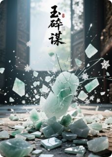 玉碎谋
