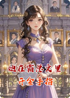 她在霸总文里开金手指