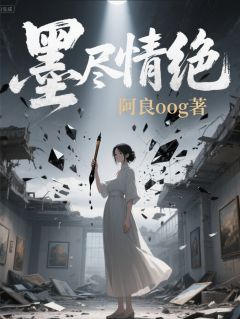 墨尽情绝