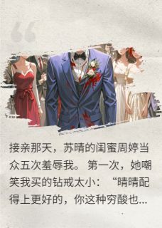 接亲日羞辱我5次，婚我不结了