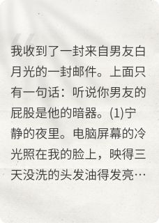 听说我男友的屁股是他的暗器
