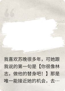 她把我当白月光替身，我用死换爱