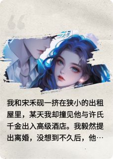 被渣男劈腿后，我的人生开始逆袭