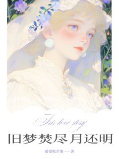 旧梦焚尽月还明
