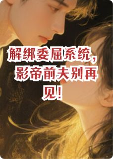 解绑委屈系统，影帝前夫别再见！