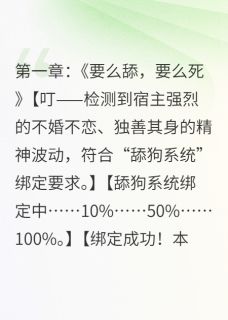 绑定舔狗系统后，我反向操作