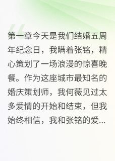 他偷我创意给小三策划求婚