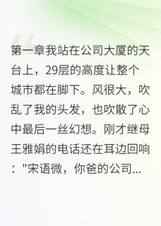 重生后我让偷钱继母进了局子
