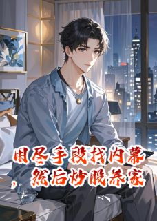 用尽手段找内幕，然后炒股养家