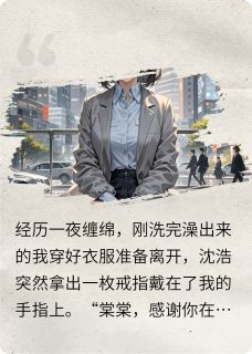 分手后，前男友死缠烂打求我原谅
