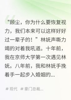 视力恢复后，看到了她的秘密