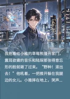 净身出户？转身继承万亿豪门！