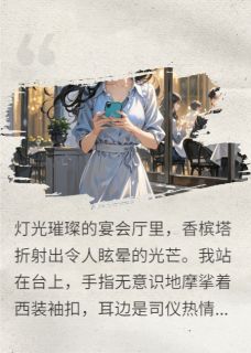 我订婚夜，她撞门而入