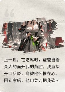 被爸爸开黄腔，我重生到千金身上