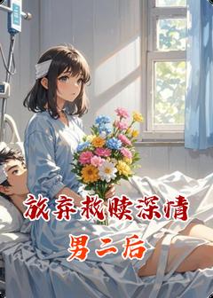 放弃救赎深情男二后