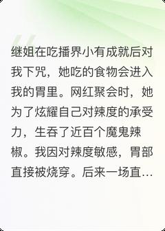 继姐吃辣人设火了我被辣到胃穿孔