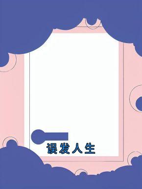 误发人生