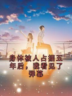 身体被人占据五年后，我看见了弹幕