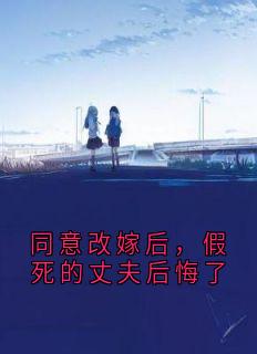 同意改嫁后，假死的丈夫后悔了