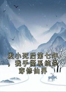 发小死后第七年，我手撕系统杀穿修仙界