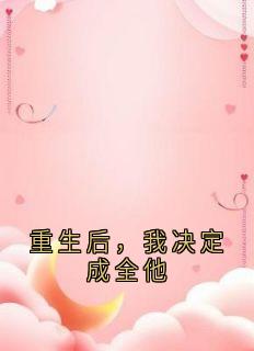 重生后，我决定成全他