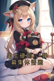 男主硬刚 ，弹幕集体懵圈