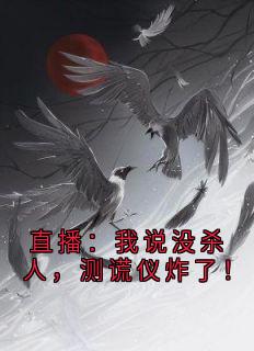 直播：我说没杀人，测谎仪炸了！